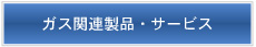 ガス関連製品・サービス