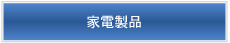 家電製品