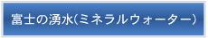 富士の湧水