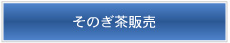 そのぎ茶販売