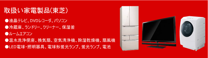 取扱い家電製品東芝