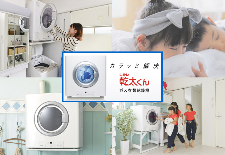 ガス衣類乾燥機