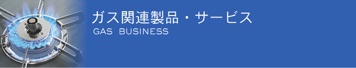 ガス関連製品・サービス