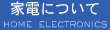 家電について