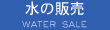 水の販売
