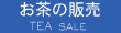 お茶の販売