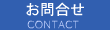 お問合せ