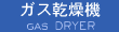 ガス乾燥機