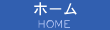 ホーム