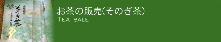 お茶の販売そのぎ茶