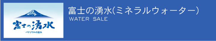 富士の湧水ミネラルウォーター